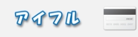 アイフル