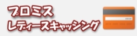 プロミスレディース